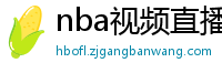 nba视频直播在线观看